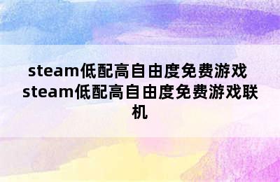 steam低配高自由度免费游戏 steam低配高自由度免费游戏联机